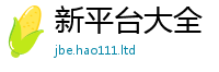 2025新澳门天天精准大全谜语任2025新奥天天开好彩开奖结果
